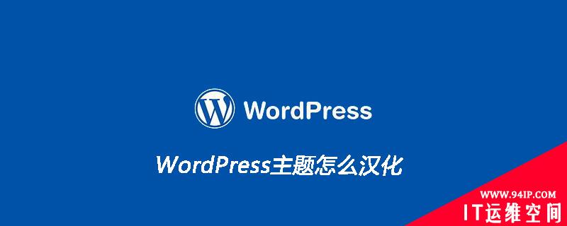 WordPress主题怎么汉化 wordpress主题汉化教程