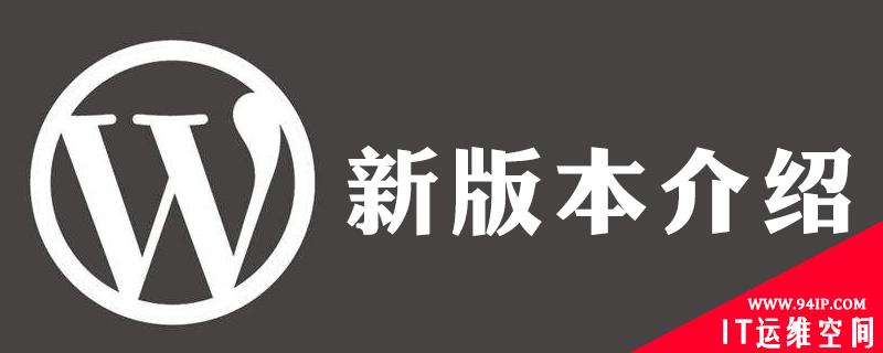 wordpress新版本慢吗 wordpress哪个版本稳定