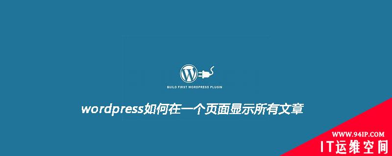 wordpress如何在一个页面显示所有文章 如何让所有app都在页面显示