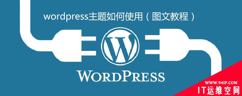 wordpress主题如何使用（图文教程） wordpress主题制作教程