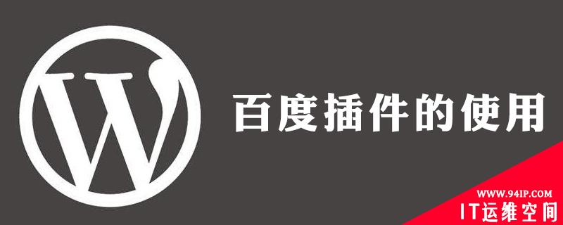 wordpress 百度插件怎么用