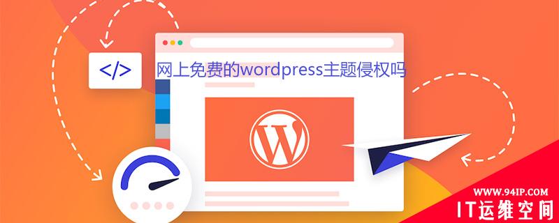 网上免费的wordpress主题侵权吗 wordpress主题域名授权