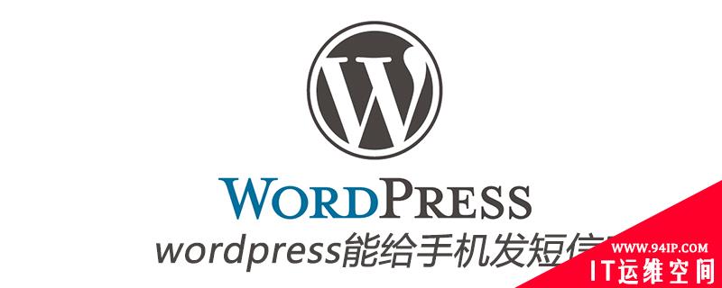 wordpress能给手机发短信吗 能给座机发短信吗