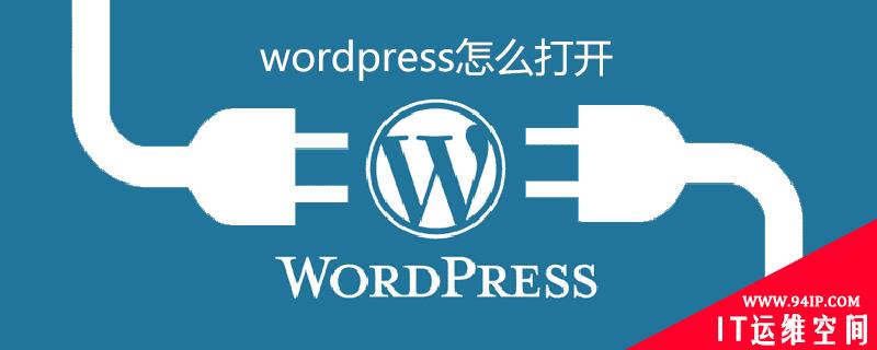 wordpress怎么打开 wordpress网址怎么打开