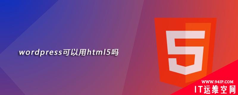 wordpress可以用html5吗 wordpress可以用连连支付吗