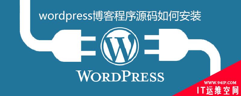 wordpress博客程序源码如何安装 wordpress博客系统中文版源码