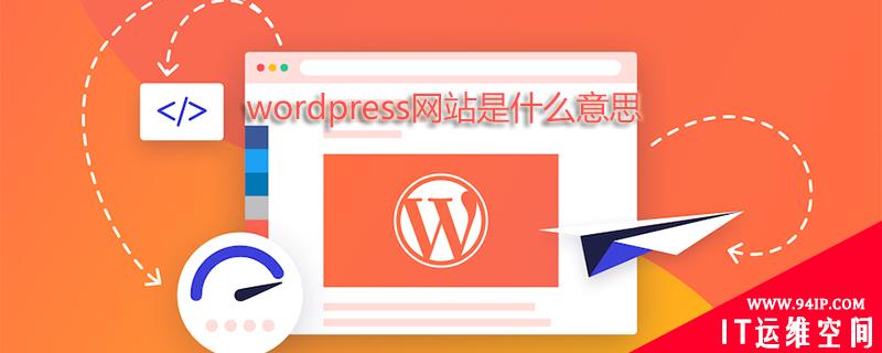 wordpress网站是什么意思 wordpress是什么意思