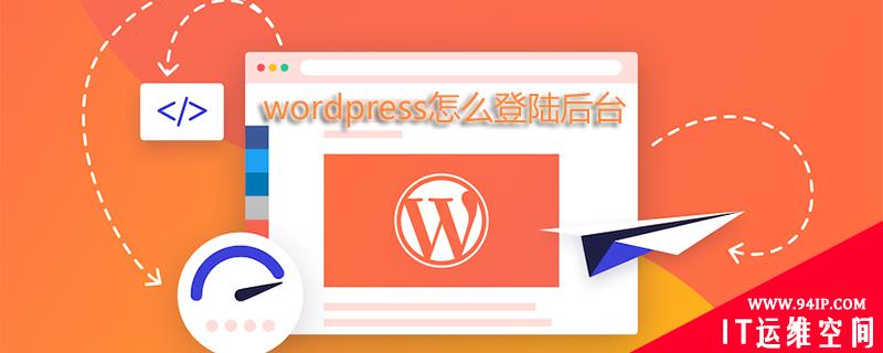 wordpress怎么登陆后台 wordpress怎么登录后台