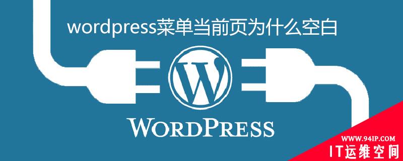 wordpress菜单当前页为什么空白 wordpress导航菜单显示空白