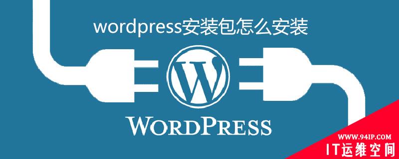 wordpress安装包怎么安装 wordpress插件安装失败怎么回事