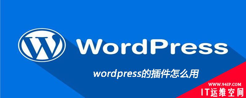 wordpress的插件怎么用 gmod下载的插件怎么用