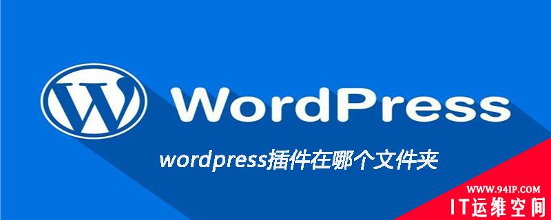 wordpress插件在哪个文件夹 wordpress 插件安装在哪个文件夹