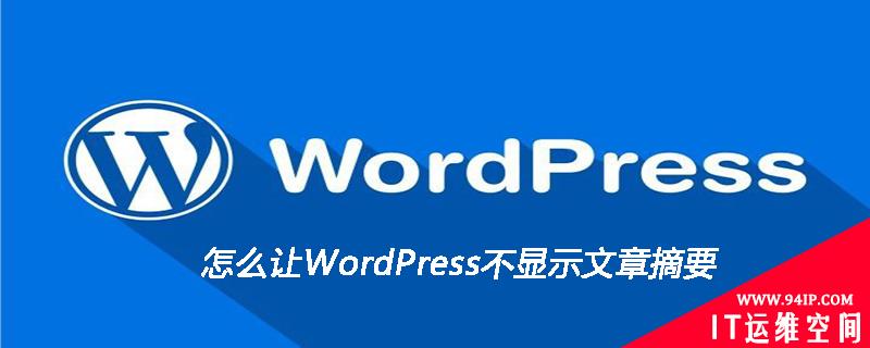 怎么让WordPress不显示文章摘要 wordpress文章页模板