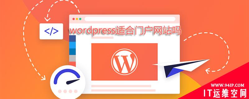 wordpress适合门户网站吗 wordpress适合做大型网站吗