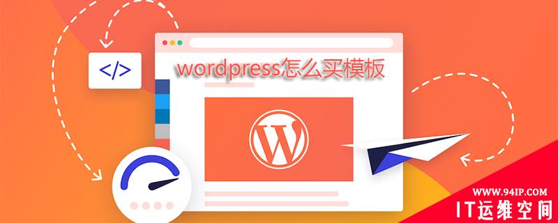 wordpress怎么买模板 wordpress怎么使用