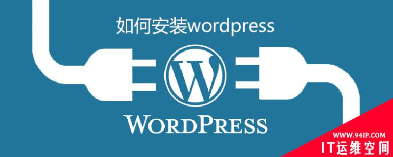 如何安装wordpress 如何安装wordpress软件