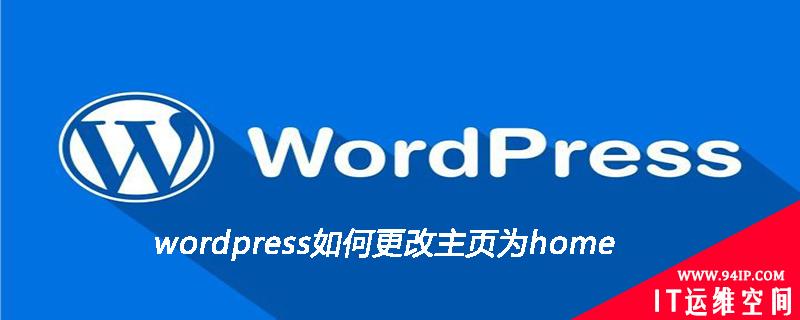 wordpress如何更改主页为home wordpress更改网站主页