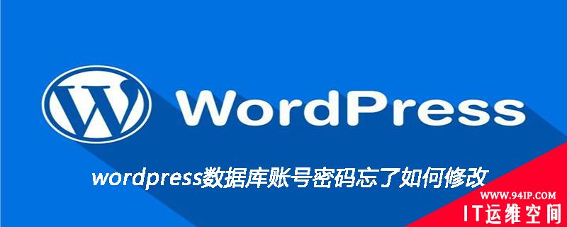 wordpress数据库账号密码忘了如何修改 wordpress账号密码忘记了