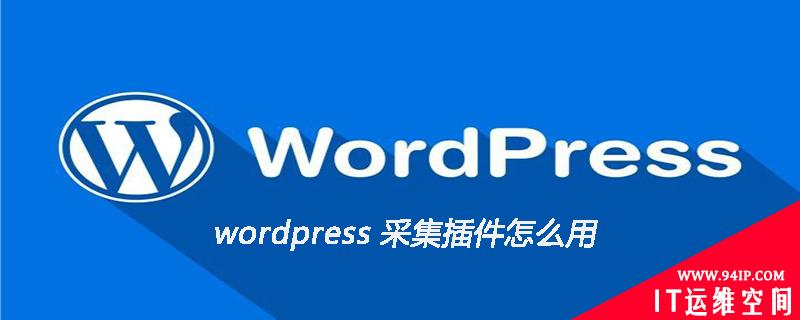 wordpress 采集插件怎么用