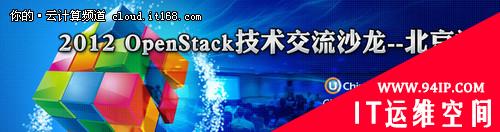 程辉：OpenStack开源云计算技术在新浪的应用