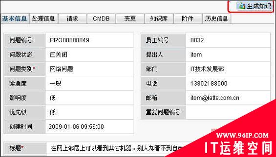 基于ITIL的ＩＴ运维管理系统