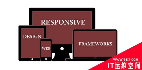 六个窍门 帮你选出最佳响应式设计框架