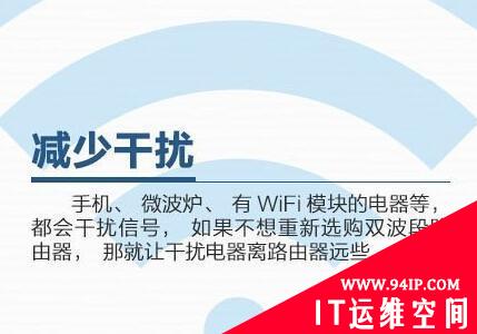 9个技巧，让你家的WiFi马力全开