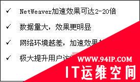 深信服SAP NetWeaver加速解决方案