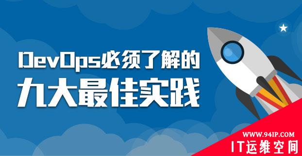 DevOps必须了解的九大最佳实践