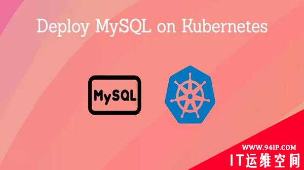 如何在 Kubernetes 上优雅的运行一个 MySQL 主从架构集群