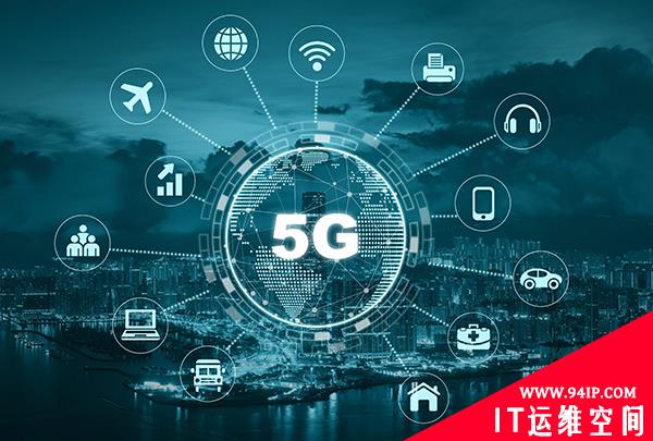 5G改变企业威胁模型的4种方式