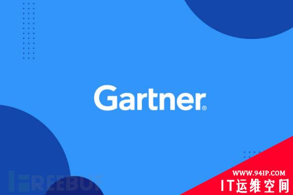 Gartner发布2022云Web应用程序和API保护魔力象限