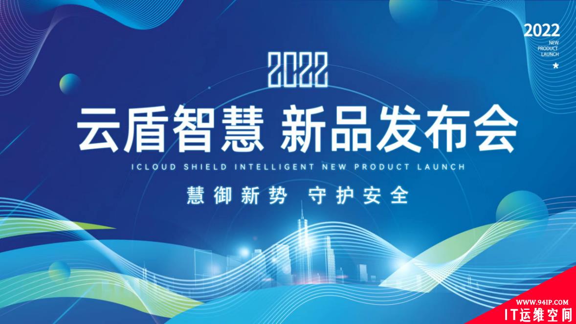 2022云盾智慧新产品发布会，三大产品重磅推出