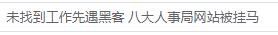 未找到工作先遇黑客 八大人事局网站被挂马