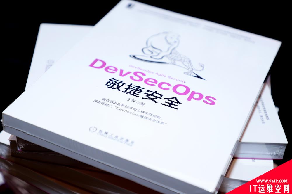 ​子芽新书《DevSecOps敏捷安全》如约而至