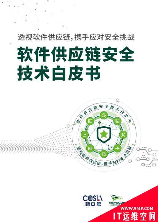 ​绿盟科技发布白皮书：理清企业供应链依赖关系，是确保软件供应链安全的关键