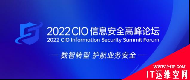 数智转型 护航业务安全，2022 CIO信息安全高峰论坛成功举办！