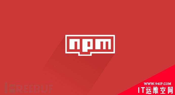 入侵数百个网站和程序，NPM供应链攻击造成的影响不可估量