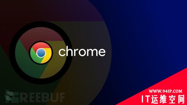 Chrome被爆严重零日漏洞，谷歌督促用户尽快更新