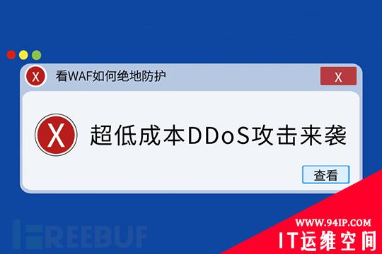 超低成本DDoS攻击来袭，看WAF如何绝地防护