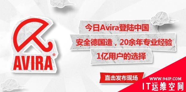 Avira旗下AntiVir正式“伞降”中国 推中文版设办事处