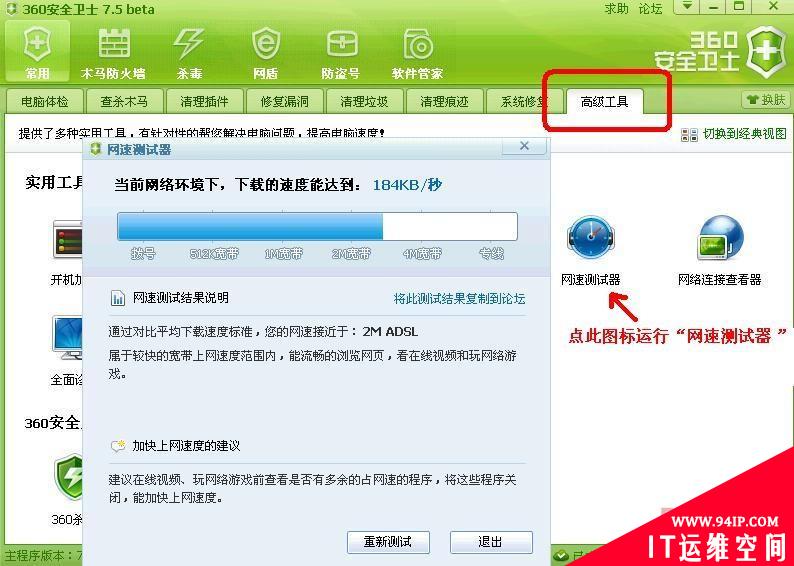 360安全卫士7.5Beta版新增“网速测试器”