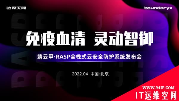 践行灵动智御 边界无限靖云甲RASP发力应用运行时安全