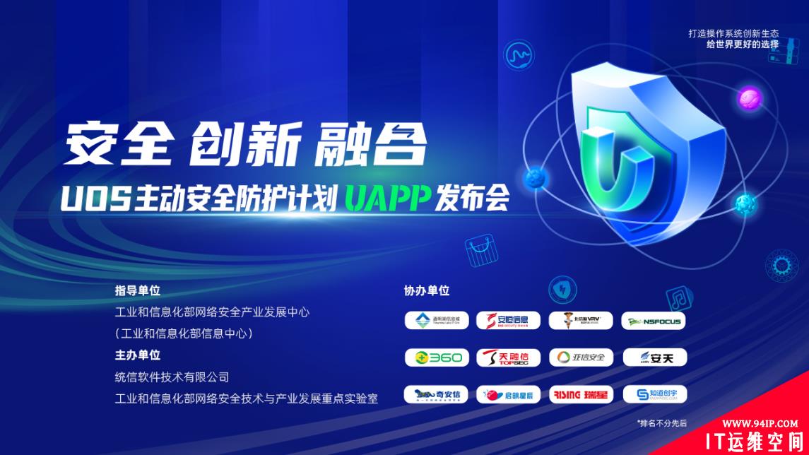 ​提升基础软件安全防护能力 UOS主动安全防护计划(UAPP)发布会即将开启