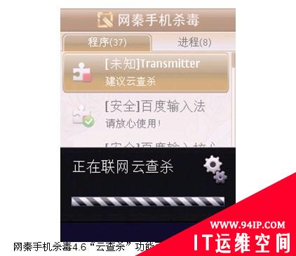 “云+端”协同作战 网秦手机杀毒4.6 Symbian版发布