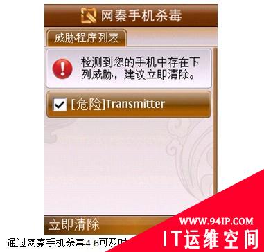 “云+端”协同作战 网秦手机杀毒4.6 Symbian版发布