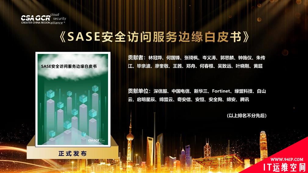 ​CSA GCR《SASE安全访问服务边缘白皮书》正式发布，Fortinet专家参与编写