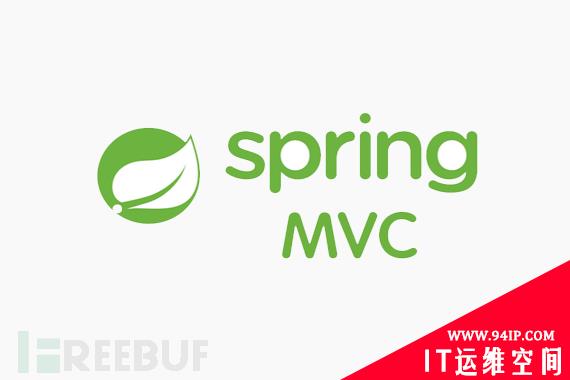 漏洞情报 | Spring RCE 0day高危漏洞预警