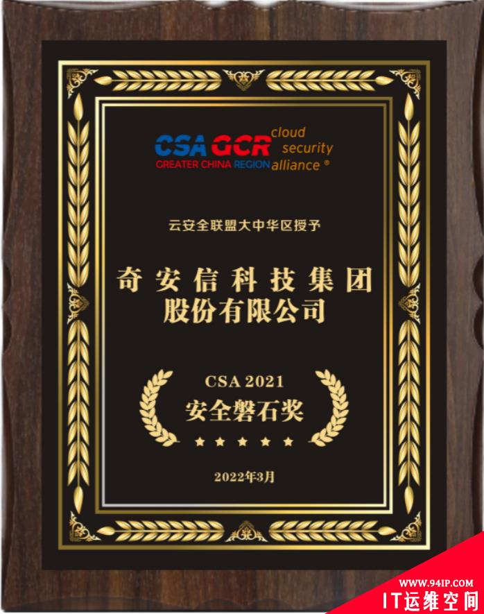 持续护航云安全！奇安信荣膺CSA 2021安全磐石奖