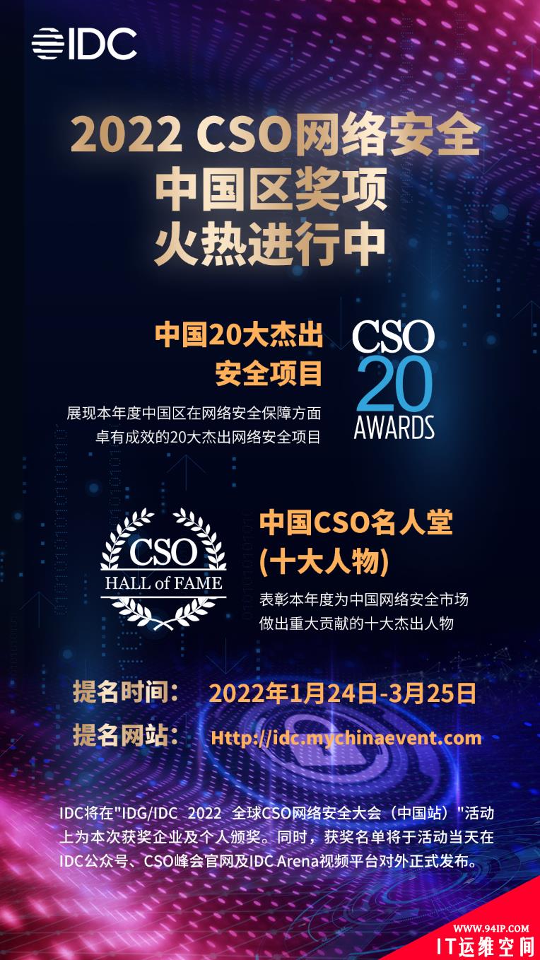 ​CSO全球网络安全大会来了！权威奖项征集中